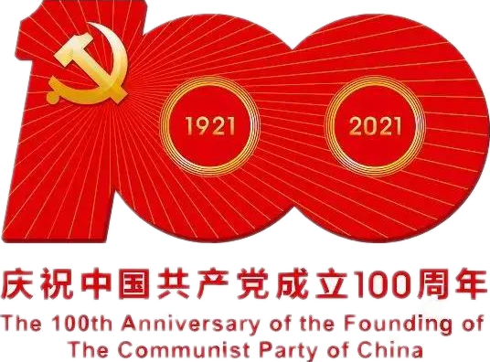 【建党100周年】建党一百周年庆；疃耍∶挥性谋
