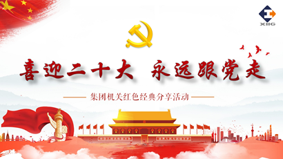 喜迎二十大 奋进新征程 太阳成集团tyc151cc集团组织发展红色经典分享活动