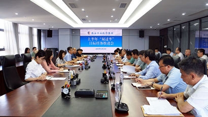 集团召开上半年“双过半”指标工作推动会