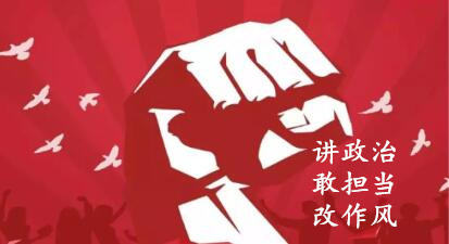 【简报】“讲政治、敢担任、改风格”专题教育简报 （第三期）